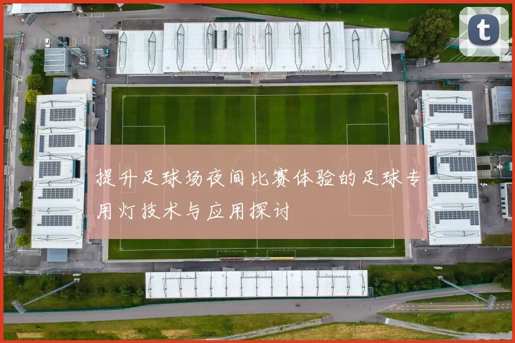 提升足球场夜间比赛体验的足球专用灯技术与应用探讨