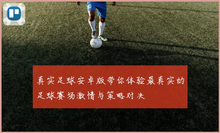 真实足球安卓版带你体验最真实的足球赛场激情与策略对决