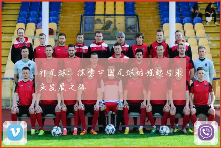 祁足球：探索中国足球的崛起与未来发展之路
