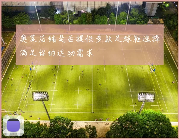 奥莱店铺是否提供多款足球鞋选择满足你的运动需求